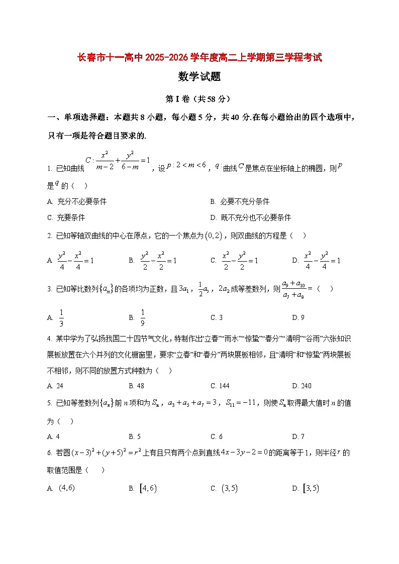 2025~2026学年吉林省长春市十一高中高二上册第三学程考试(期末)数学试卷(原卷)第1页