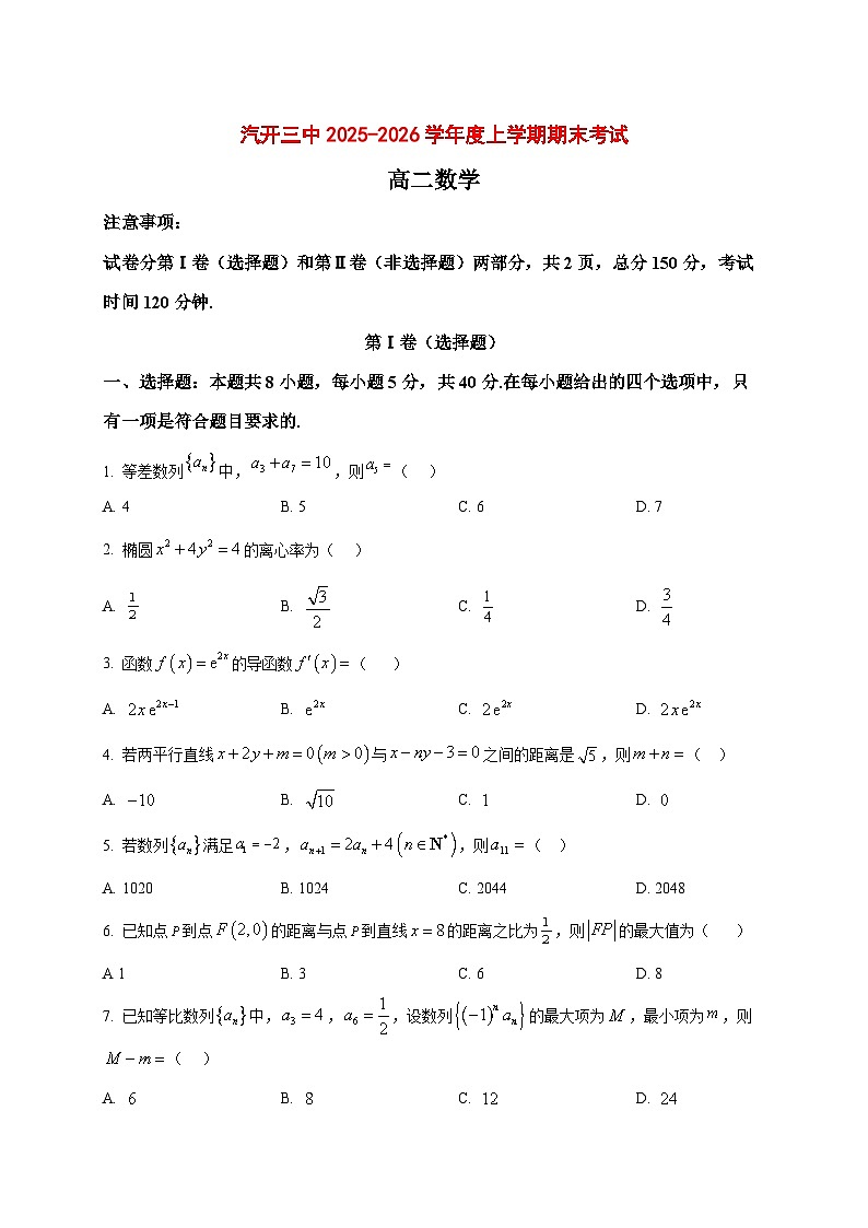 2025~2026学年吉林省长春市长春汽车经济技术开发区第三中学高二上册1月期末考试数学试卷(原卷)第1页