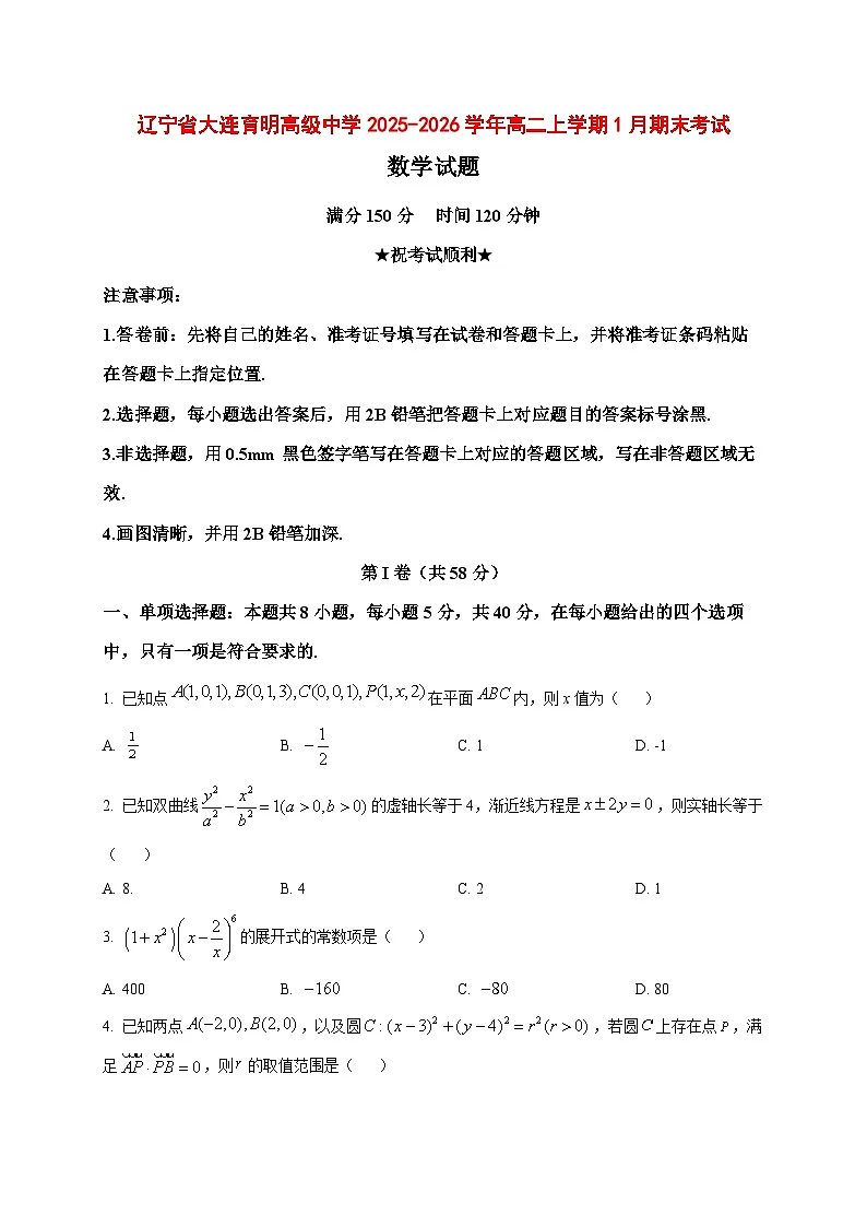 2025~2026学年辽宁省大连育明高级中学高二上册1月期末考试数学试卷(原卷)第1页