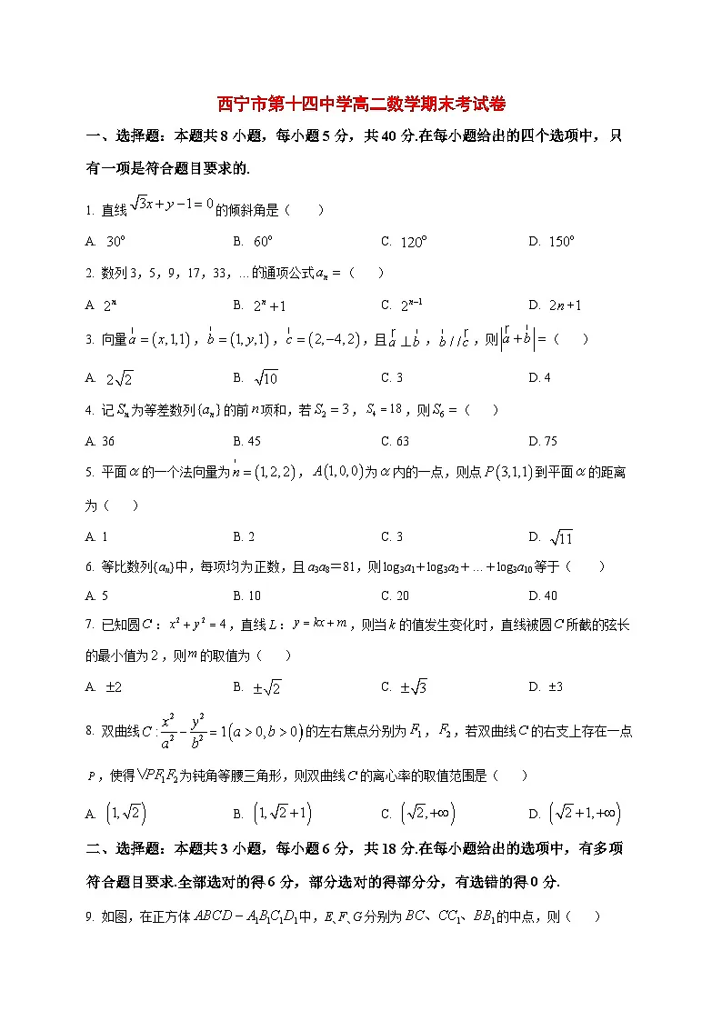 2025~2026学年青海省西宁市第十四中学高二上册期末考试数学试卷(原卷)第1页