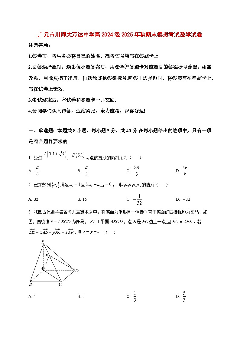 2025~2026学年四川省广元市川师大万达中学高二上册期末模拟(1月)考试数学试卷(原卷)第1页