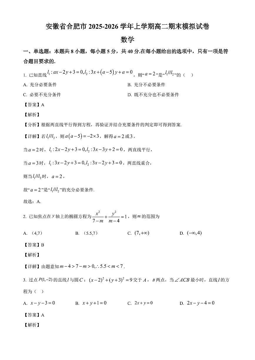 2025-2026学年安徽省合肥市高二上册期末模拟数学试卷(含解析)第1页