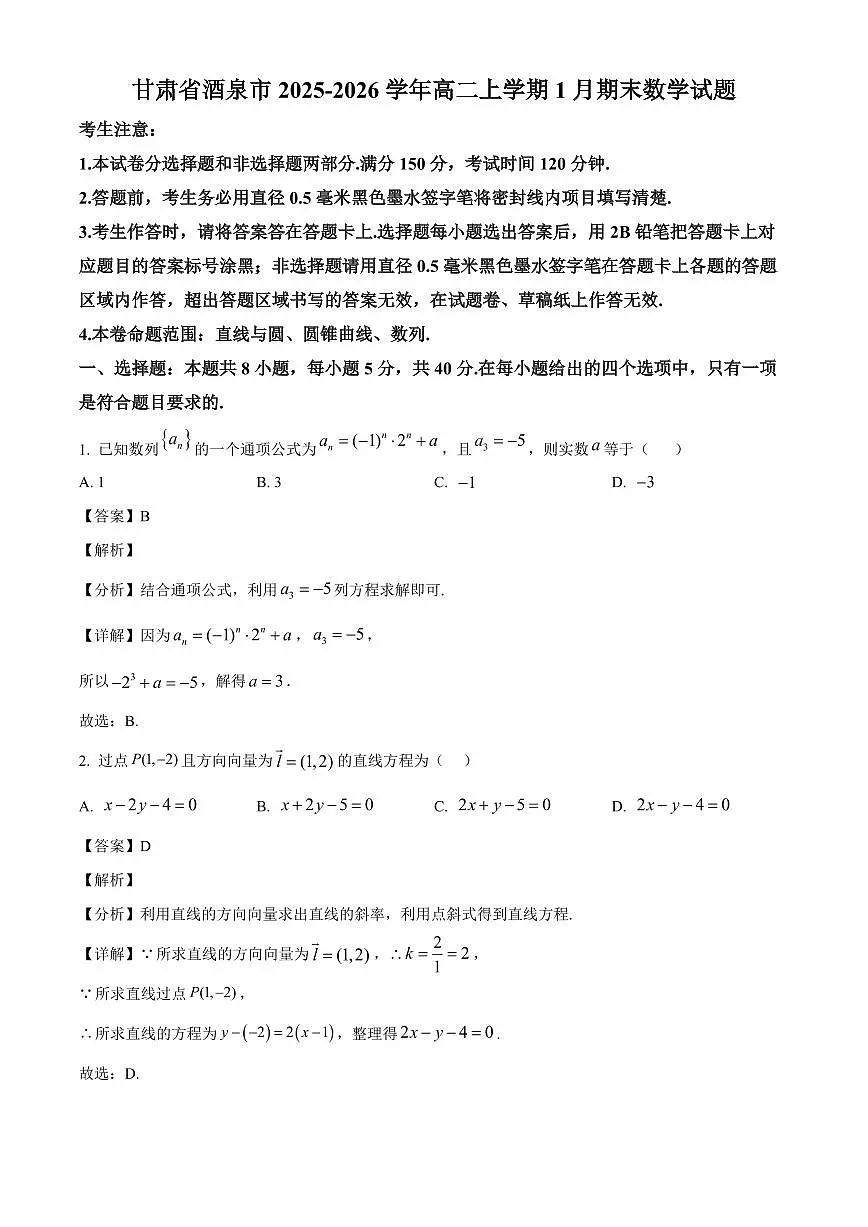 2025-2026学年甘肃省酒泉市高二上册1月期末数学试卷(含解析)第1页