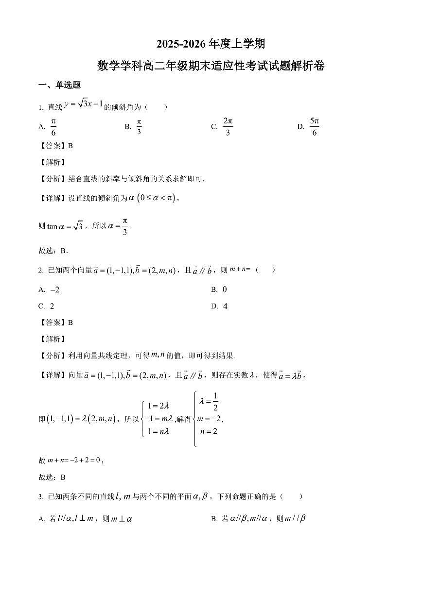 2025-2026学年广东省东莞市翰林高级中学高二上册期末适应性考试数学试卷(含解析)第1页