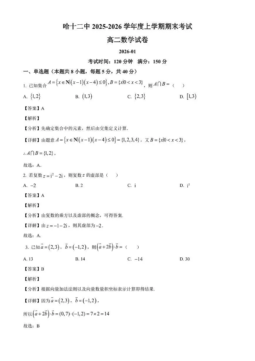 2025-2026学年黑龙江省哈尔滨市第十二中学校高二上册1月期末考试数学试卷(含解析)第1页