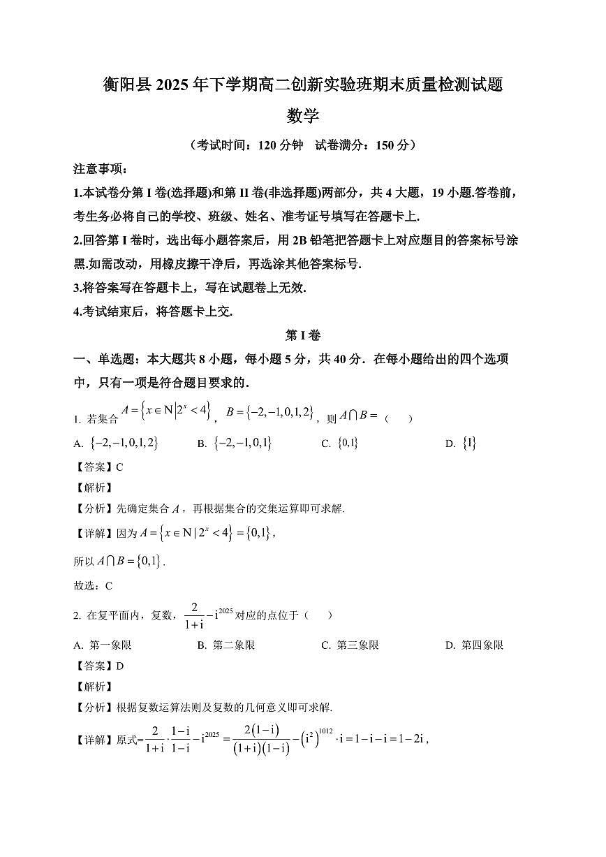 2025-2026学年湖南省衡阳市衡阳县高二上册创新实验班期末质量检测数学试卷(含解析)第1页