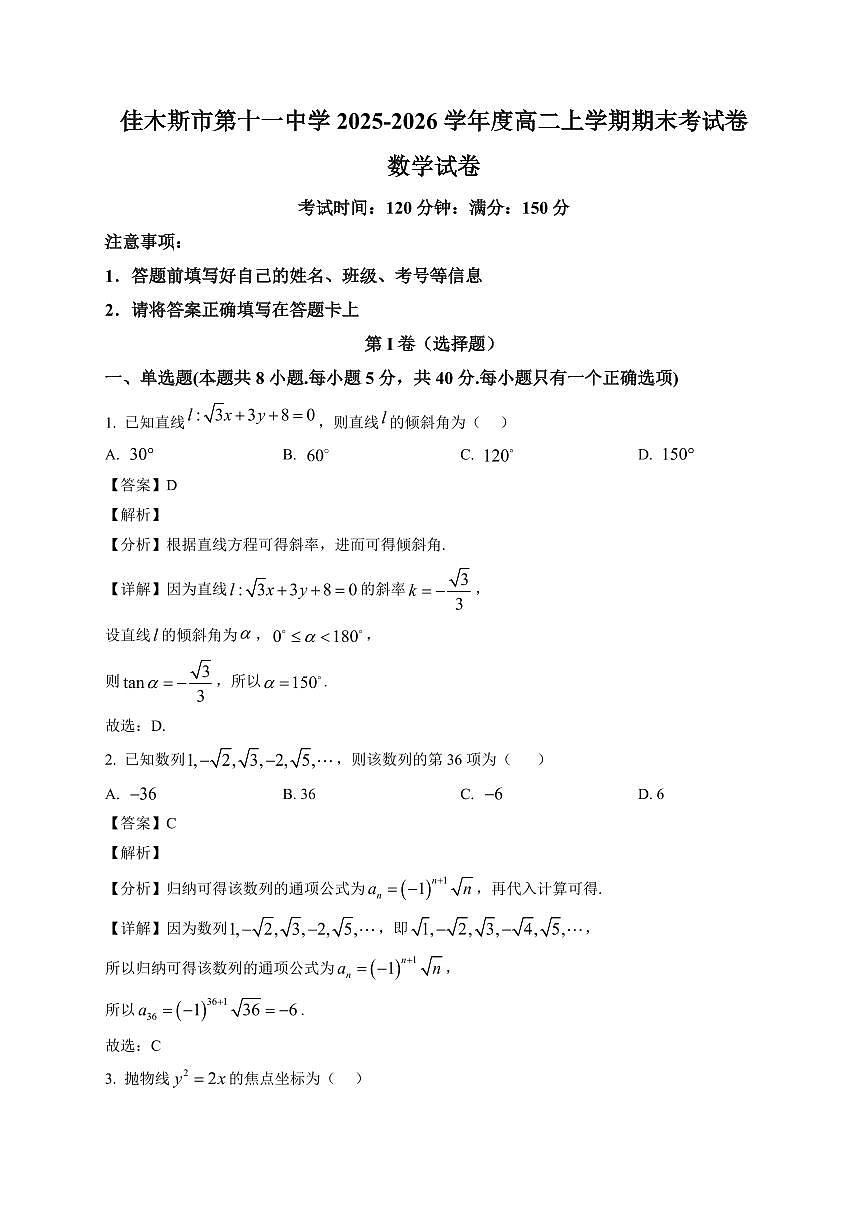 2025-2026学年黑龙江省佳木斯市第十一中学高二上册1月期末考试数学试卷(含解析)第1页
