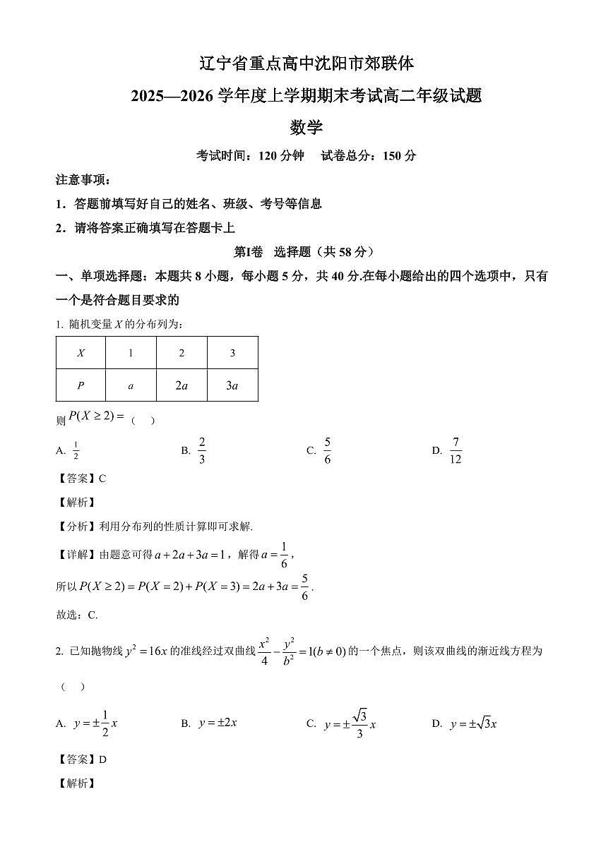 2025-2026学年辽宁省重点高中沈阳市郊联体高二上册期末数学试卷(含解析)第1页
