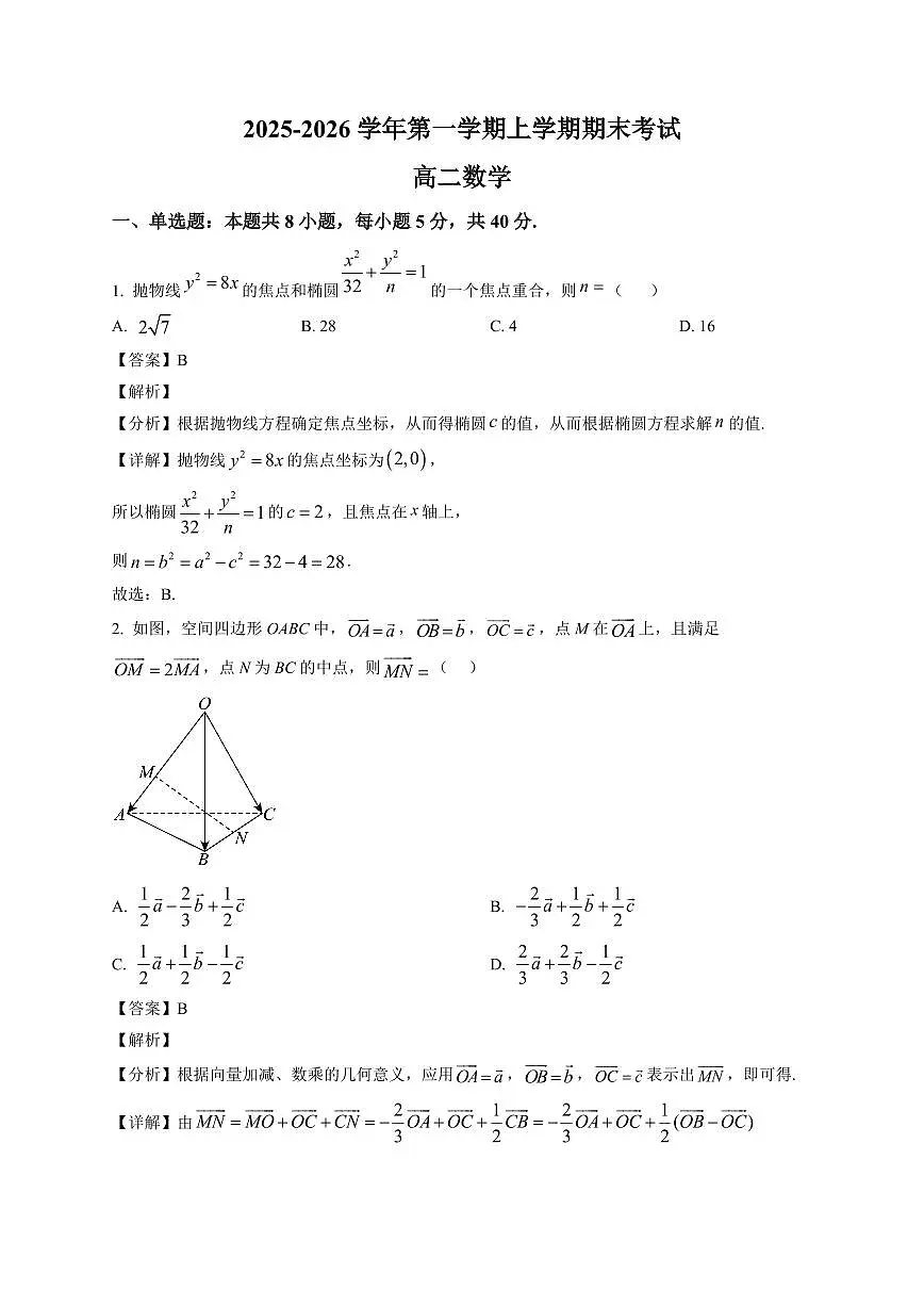2025-2026学年内蒙古自治区巴彦淖尔市第一中学高二上册期末考试数学试卷(含解析)第1页