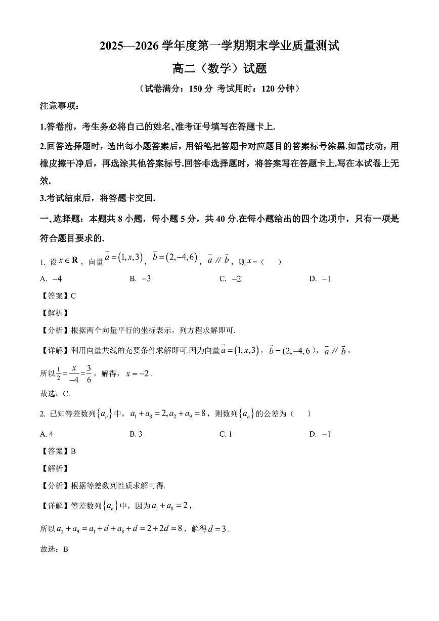 2025-2026学年内蒙古自治区锡林郭勒盟高二上册1月期末学业质量测试数学试卷(含解析)第1页