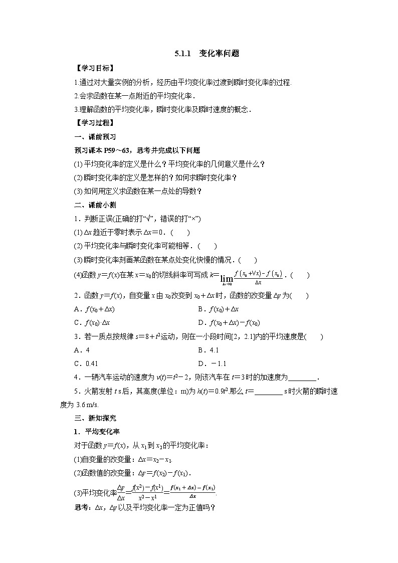 人教A版(2019)高中数学选择性必修二册5.1.1变化率问题 导学案(含答案)第1页
