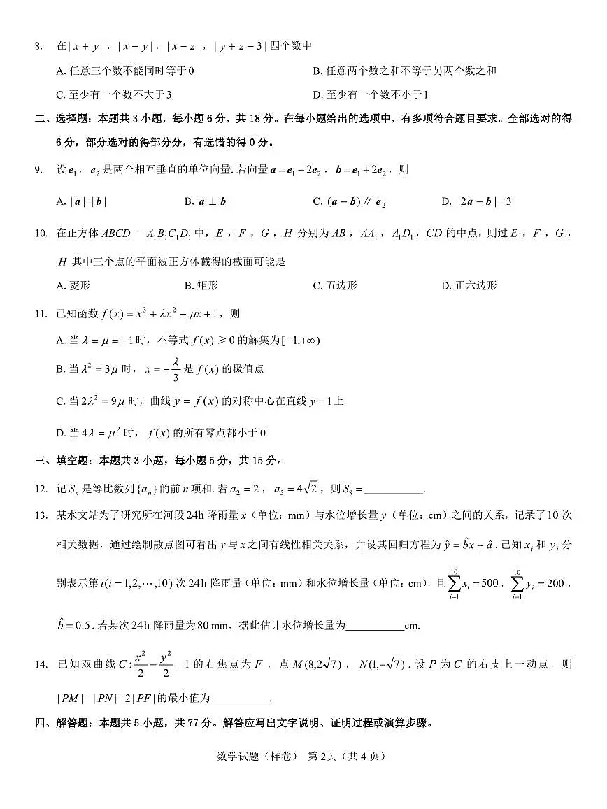 2025届高考仿真模拟卷 数学(样卷).pdf第2页
