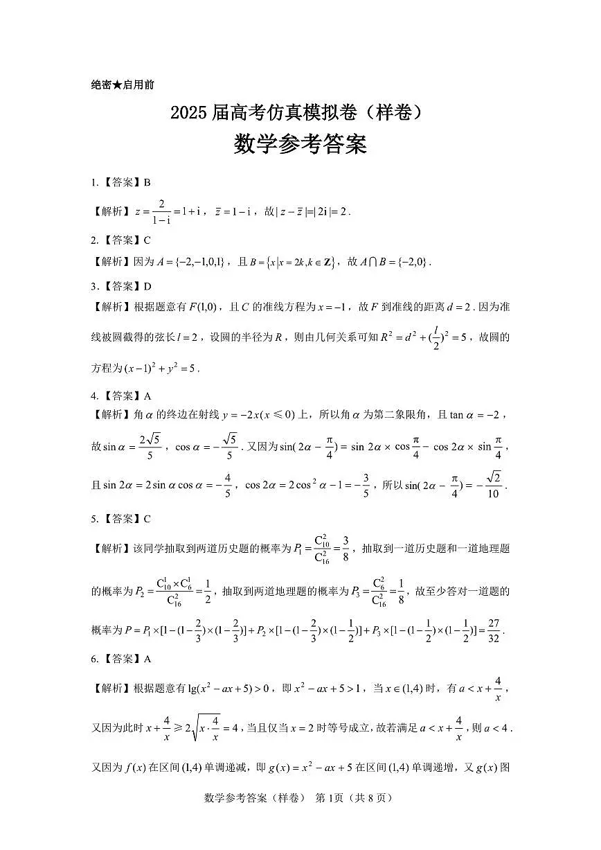 2025届高考仿真模拟卷 数学参考答案(样卷).pdf第1页