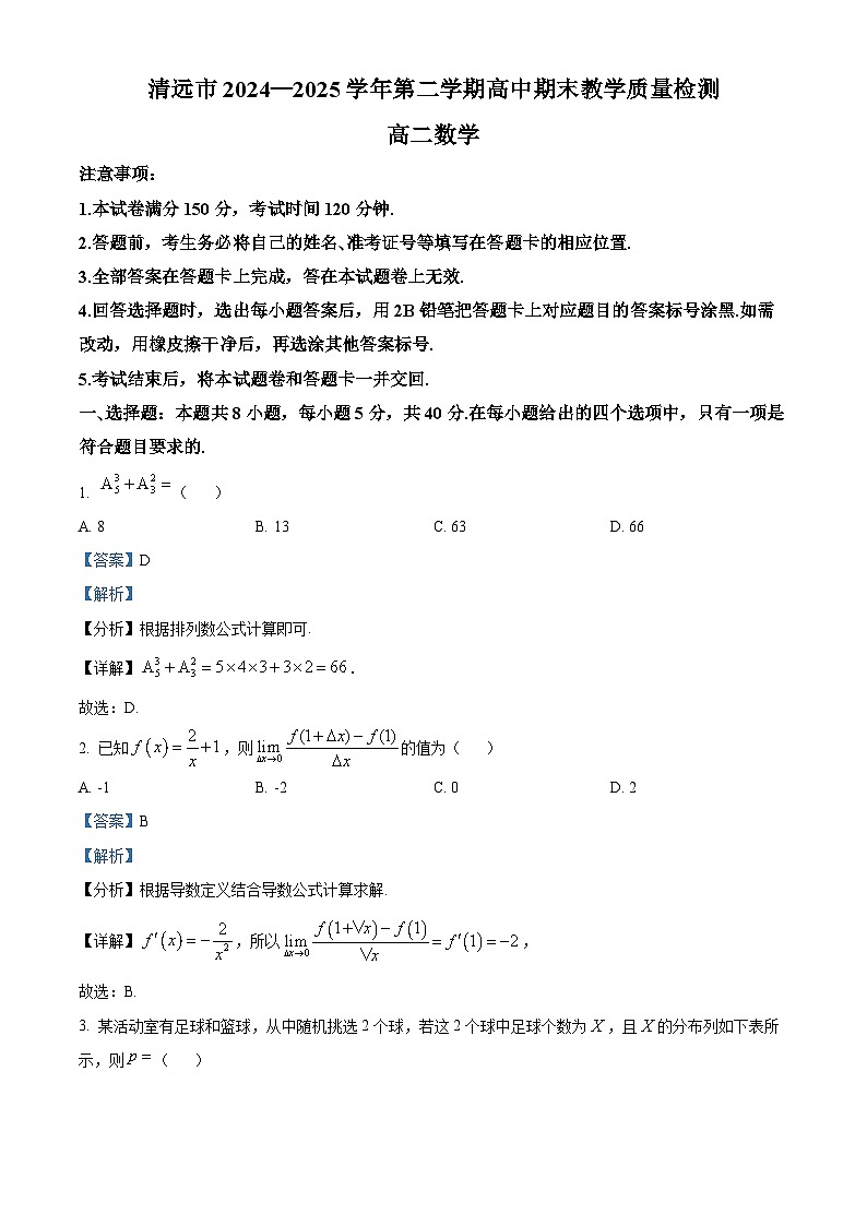 清远市2024-2025学年高二下学期6月期末考试数学答案_20250630_230335第1页