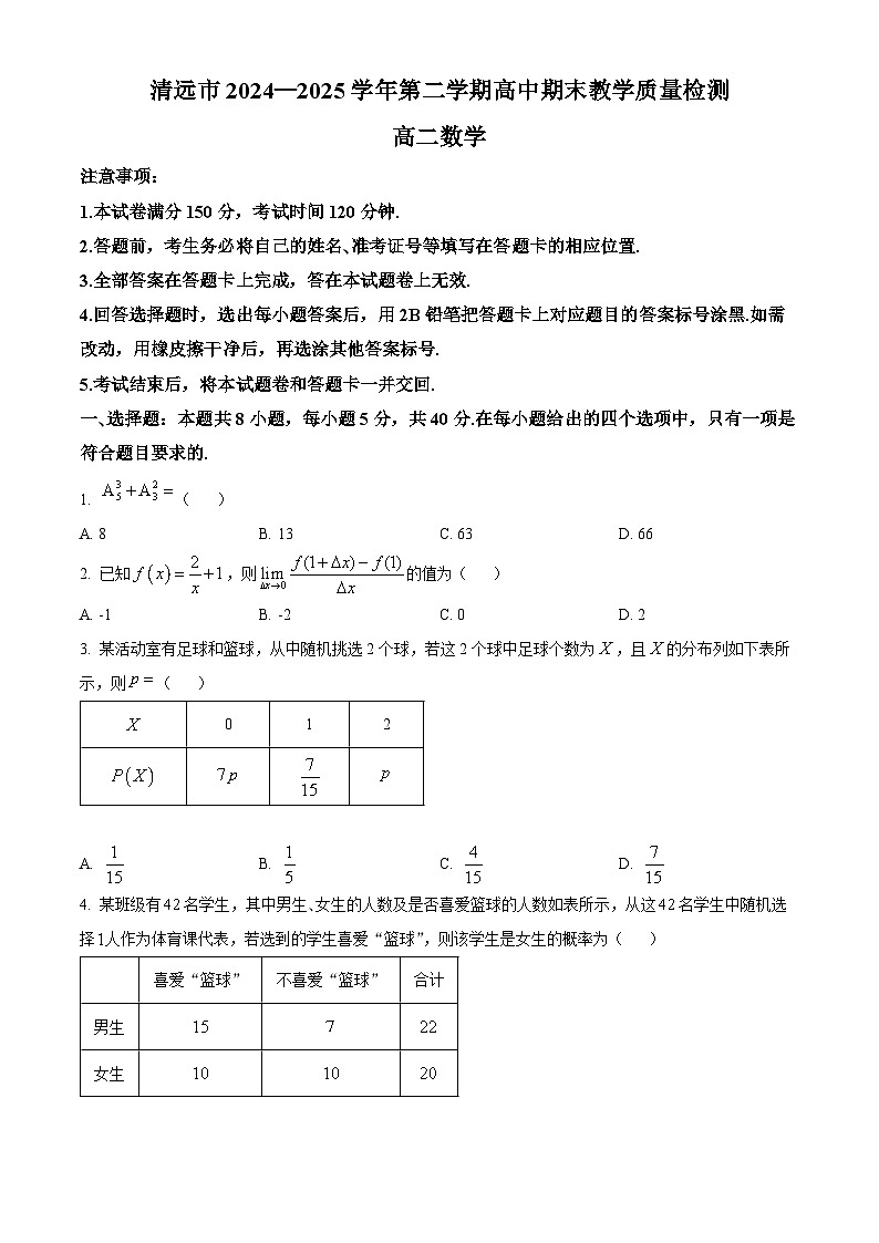清远市2024-2025学年高二下学期6月期末考试数学_20250630_230335第1页