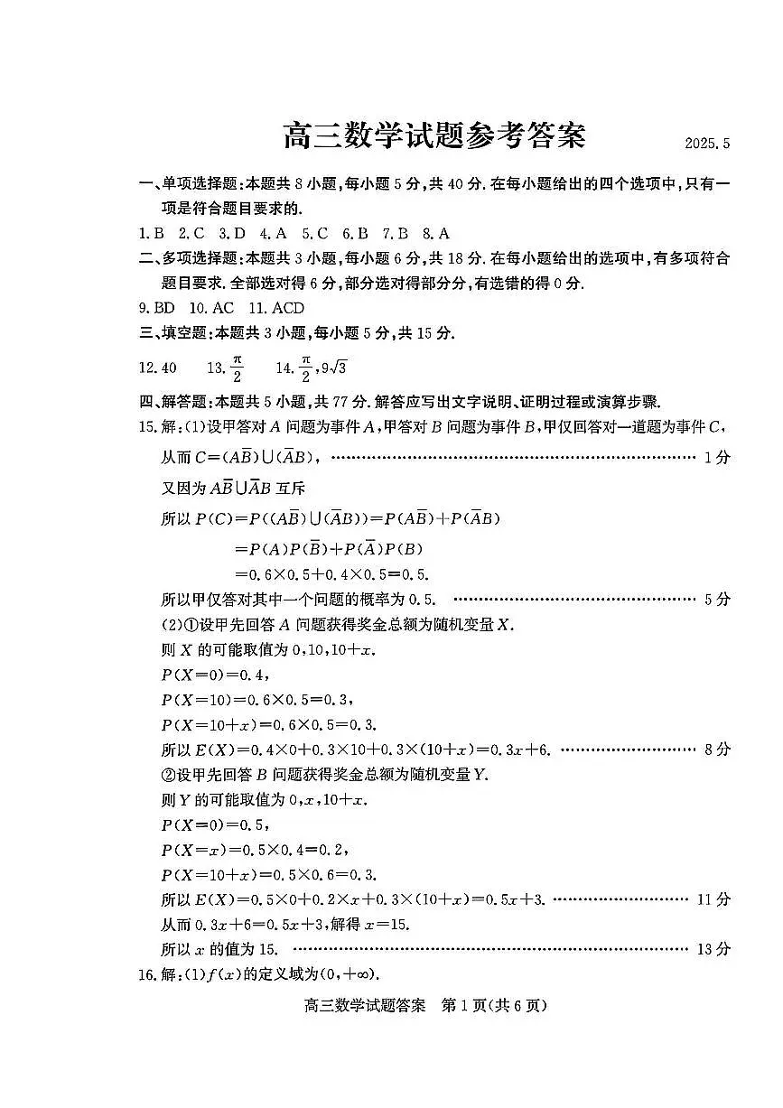 山东省滨州市2025届高三下学期第二次模拟考试数学答案第1页
