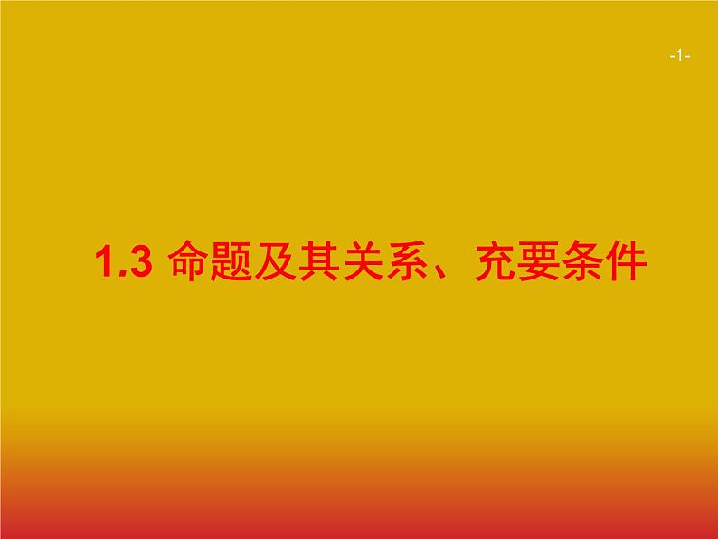 2020版高考数学北师大版(理)一轮复习课件:1.3 命题及其关系、充要条件01