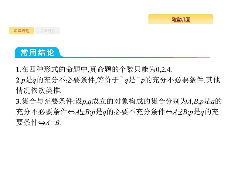 2020版高考数学北师大版(理)一轮复习课件:1.3 命题及其关系、充要条件05