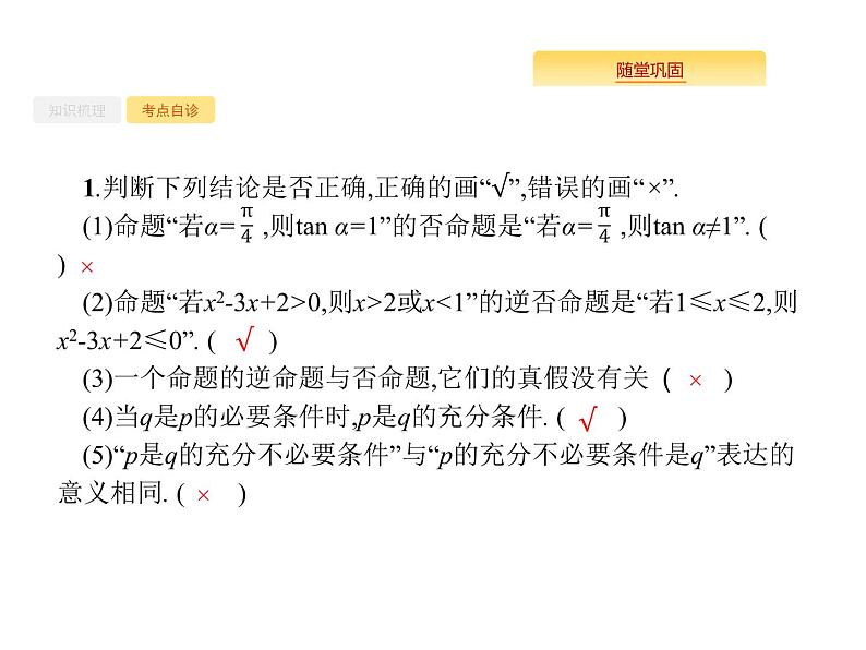 2020版高考数学北师大版(理)一轮复习课件:1.3 命题及其关系、充要条件06