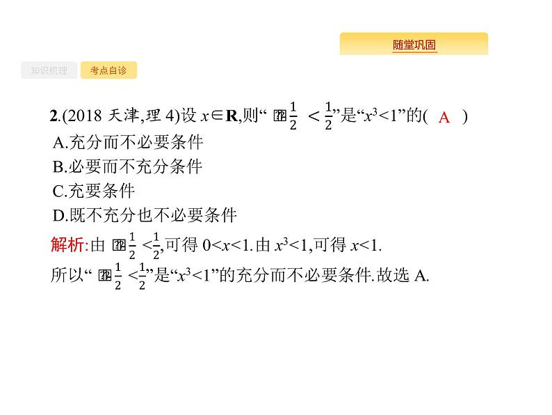 2020版高考数学北师大版(理)一轮复习课件:1.3 命题及其关系、充要条件07