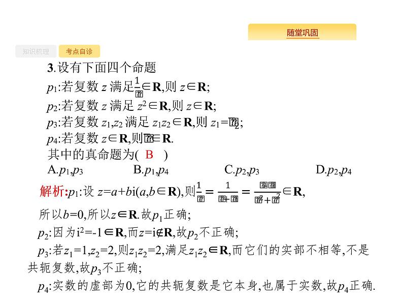 2020版高考数学北师大版(理)一轮复习课件:1.3 命题及其关系、充要条件08