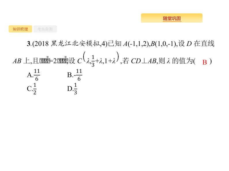 2020版高考数学北师大版（理）一轮复习课件：8.6 空间向量及其运算08
