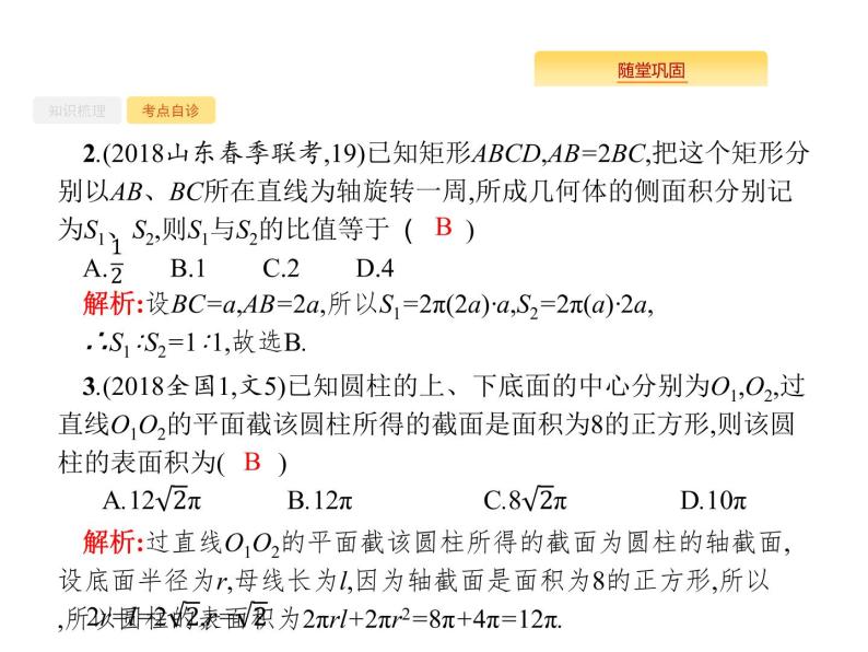 2020版高考数学北师大版（理）一轮复习课件：8.2 空间几何体的表面积与体积06