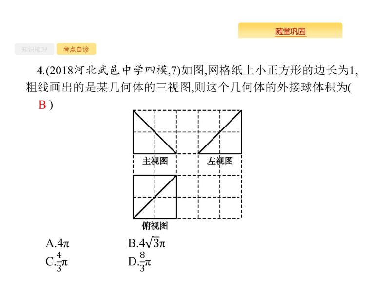 2020版高考数学北师大版（理）一轮复习课件：8.2 空间几何体的表面积与体积07