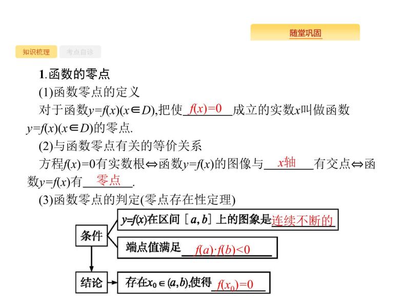 2020版高考数学北师大版（理）一轮复习课件：2.8 函数与方程02