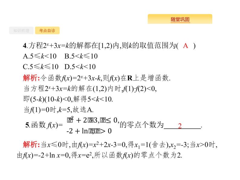 2020版高考数学北师大版（理）一轮复习课件：2.8 函数与方程07