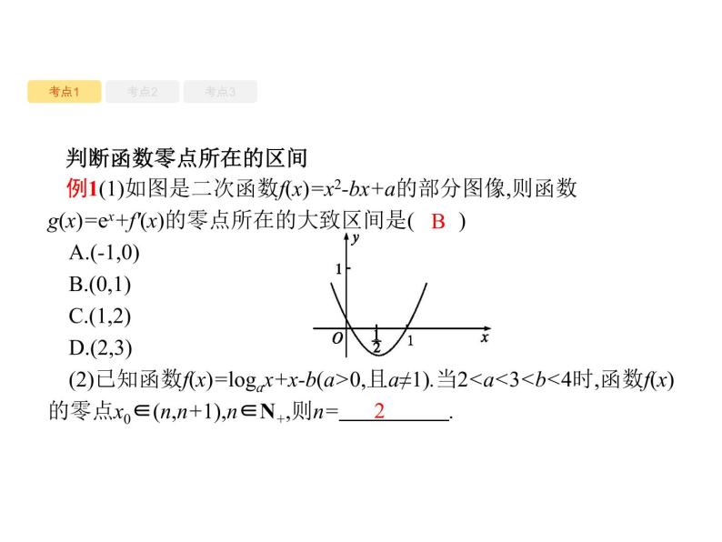 2020版高考数学北师大版（理）一轮复习课件：2.8 函数与方程08