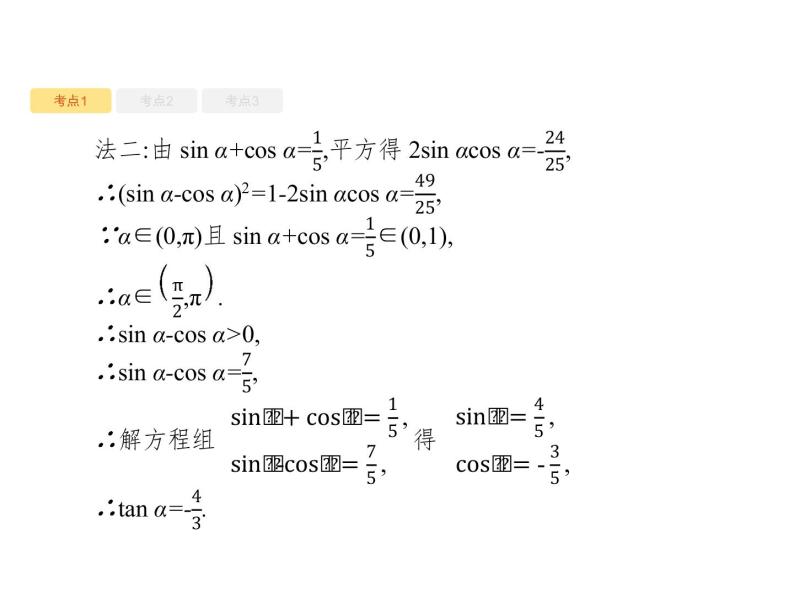 2020版高考数学北师大版（理）一轮复习课件：4.2 同角三角函数的基本关系及诱导公式08