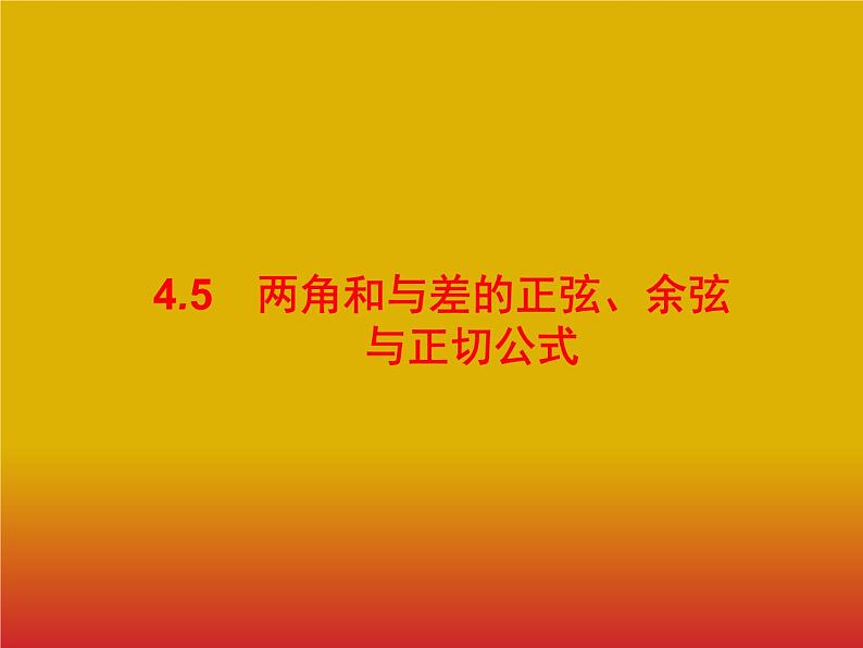 2020版高考数学北师大版(理)一轮复习课件:4.5 两角和与差的正弦、余弦与正切公式01