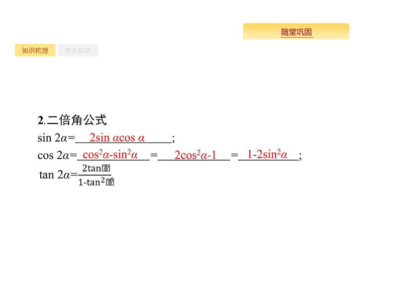 2020版高考数学北师大版(理)一轮复习课件:4.5 两角和与差的正弦、余弦与正切公式03