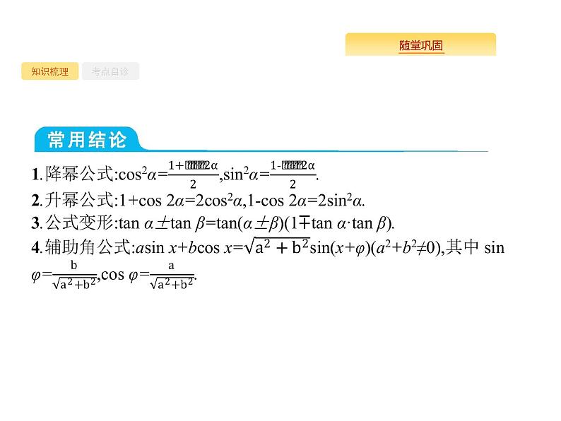 2020版高考数学北师大版(理)一轮复习课件:4.5 两角和与差的正弦、余弦与正切公式04
