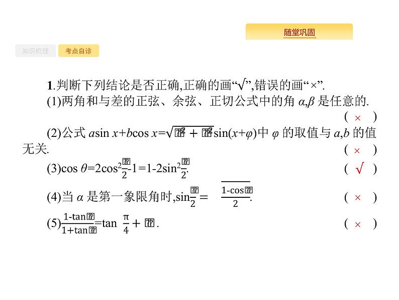 2020版高考数学北师大版(理)一轮复习课件:4.5 两角和与差的正弦、余弦与正切公式05