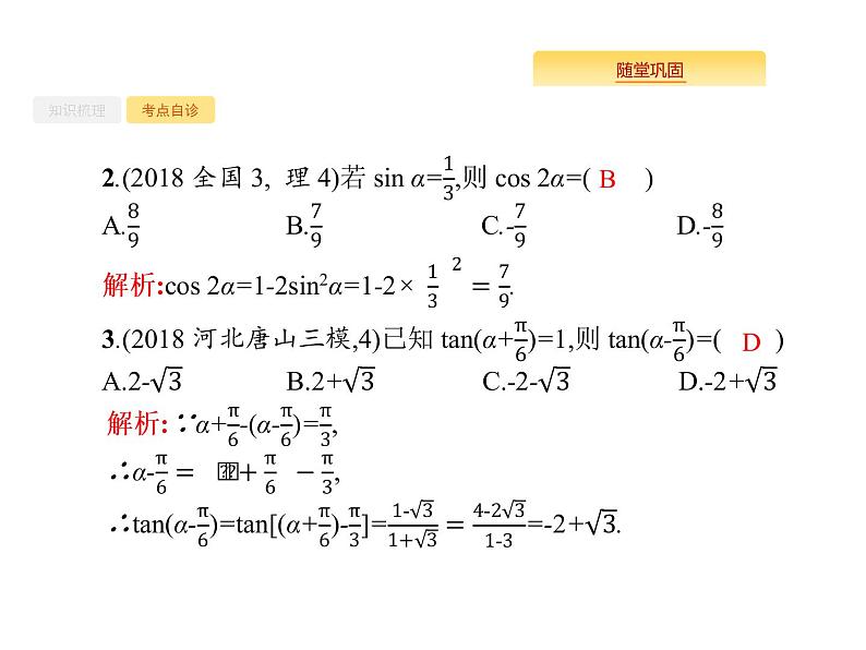 2020版高考数学北师大版(理)一轮复习课件:4.5 两角和与差的正弦、余弦与正切公式06
