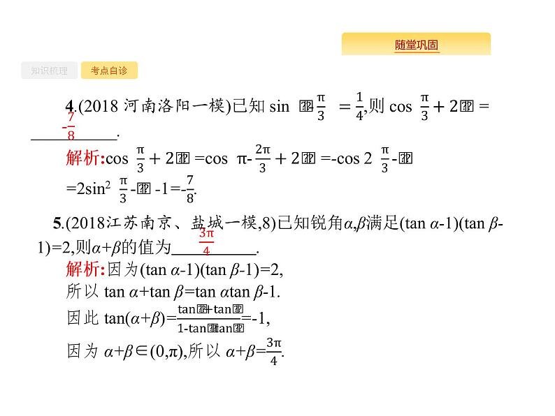 2020版高考数学北师大版(理)一轮复习课件:4.5 两角和与差的正弦、余弦与正切公式07