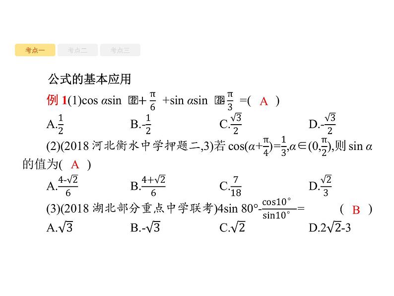 2020版高考数学北师大版(理)一轮复习课件:4.5 两角和与差的正弦、余弦与正切公式08