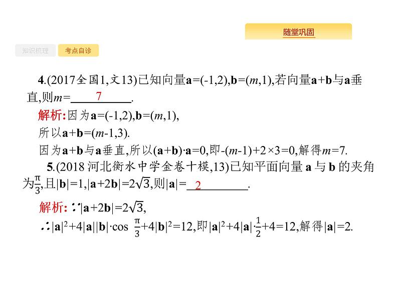 2020版高考数学北师大版(理)一轮复习课件:5.3 平面向量的数量积与平面向量的应用08