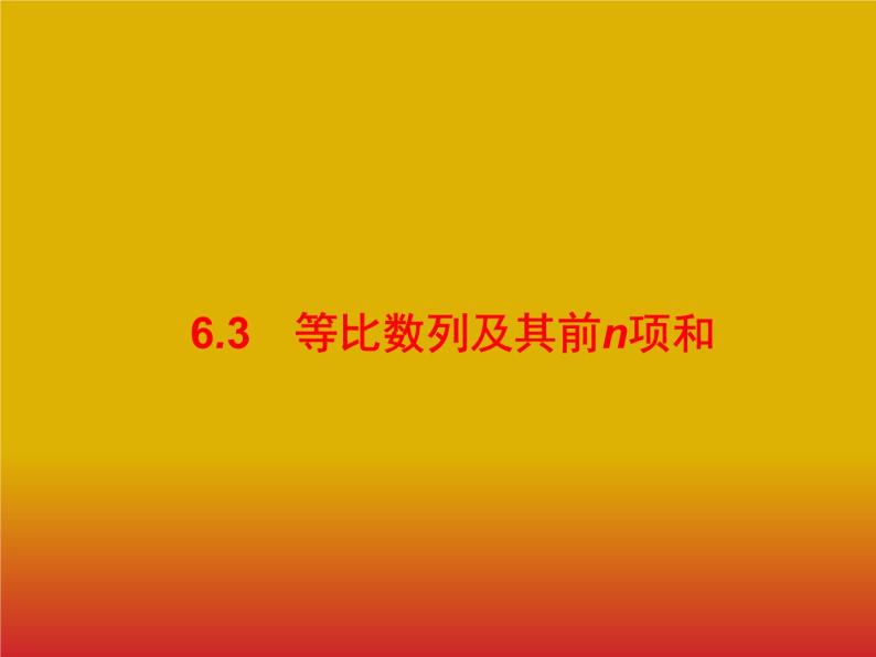 2020版高考数学北师大版（理）一轮复习课件：6.3 等比数列及其前n项和01