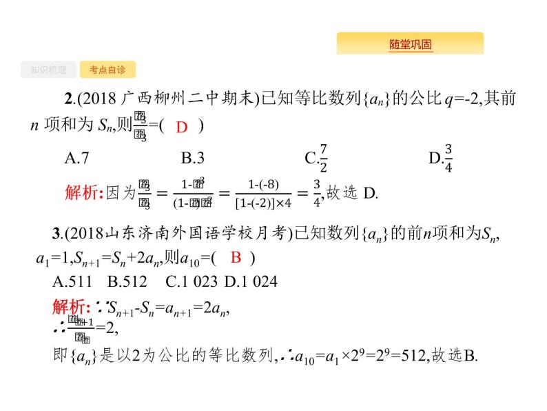 2020版高考数学北师大版（理）一轮复习课件：6.3 等比数列及其前n项和06