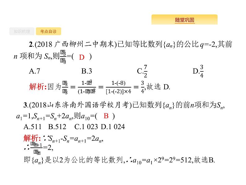 2020版高考数学北师大版(理)一轮复习课件:6.3 等比数列及其前n项和06