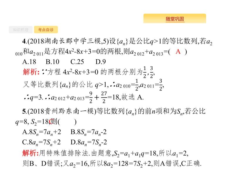 2020版高考数学北师大版（理）一轮复习课件：6.3 等比数列及其前n项和07