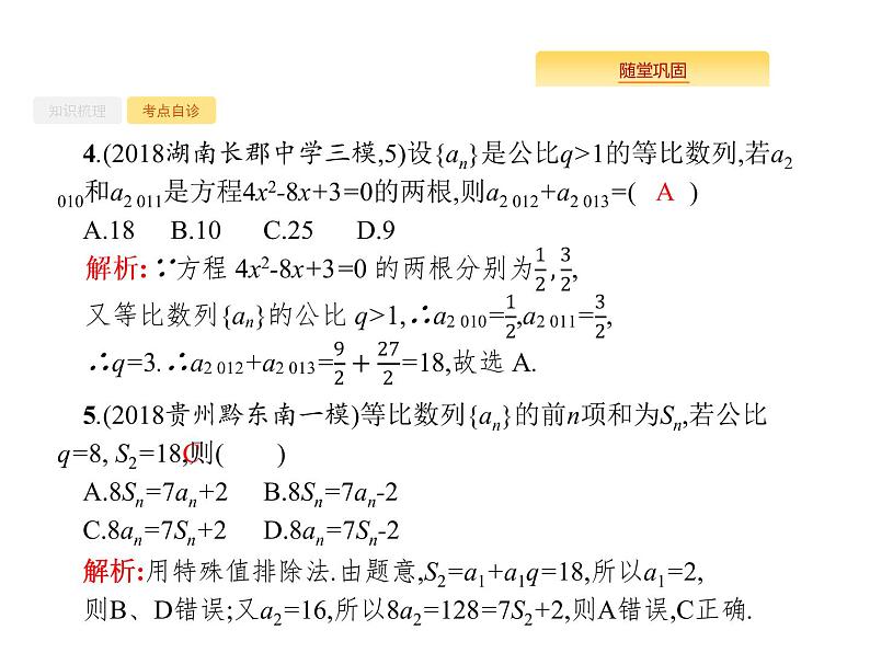2020版高考数学北师大版(理)一轮复习课件:6.3 等比数列及其前n项和07