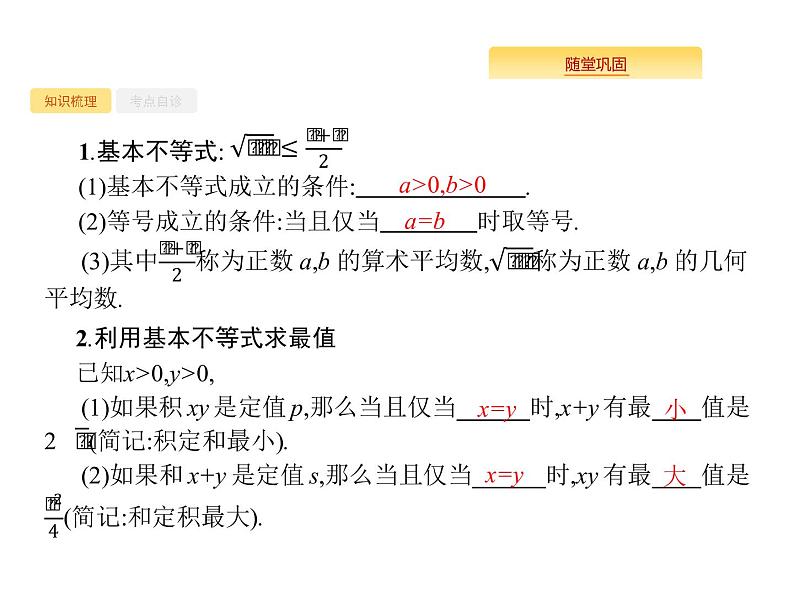 2020版高考数学北师大版(理)一轮复习课件:7.2 基本不等式及其应用02