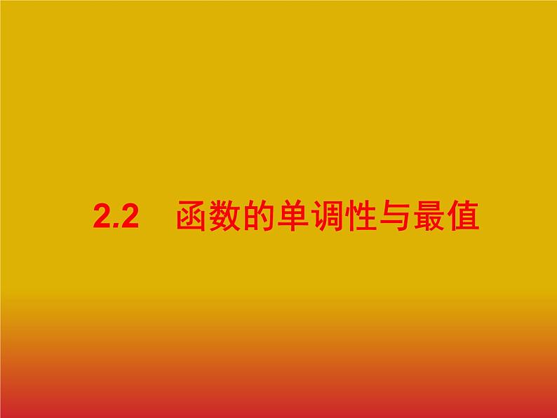 2020版高考数学北师大版(理)一轮复习课件:2.2 函数的单调性与最值01