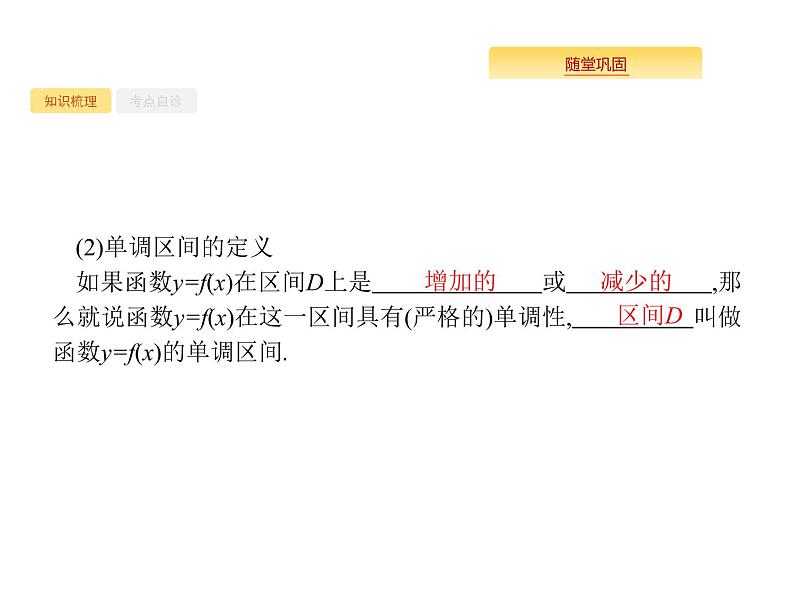 2020版高考数学北师大版(理)一轮复习课件:2.2 函数的单调性与最值03