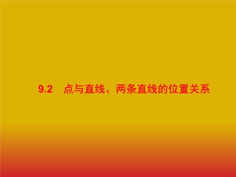 2020版高考数学北师大版（理）一轮复习课件：9.2 点与直线、两条直线的位置关系01