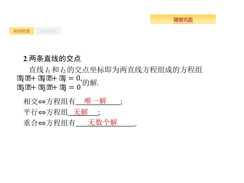 2020版高考数学北师大版（理）一轮复习课件：9.2 点与直线、两条直线的位置关系03